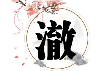 澈名字|带“澈”字的男孩名，清澈如水、干净纯真、温文尔雅的谦谦君子范